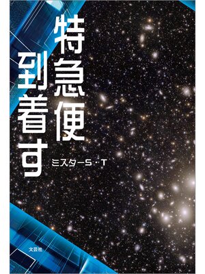 cover image of 特急便到着す